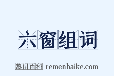 六窗组词是什么意思的图片